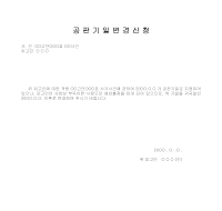 공판기일변경신청서 공판기일변경신청서